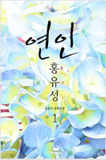 연인, 홍유성 1