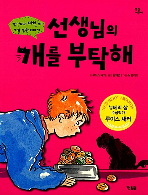 선생님의 개를 부탁해