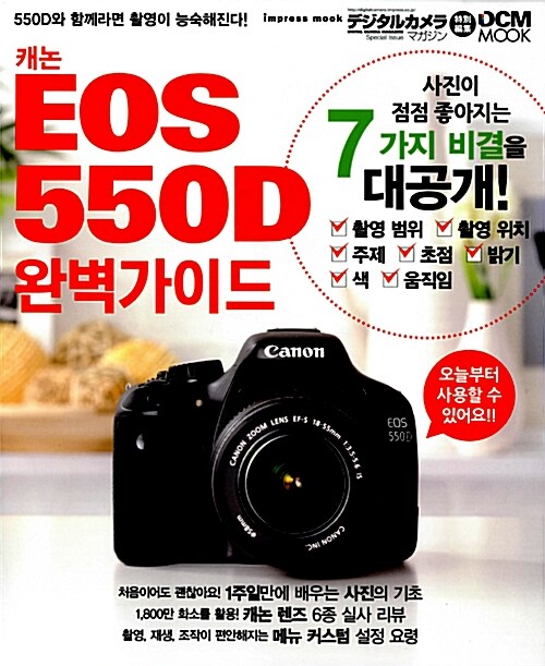 캐논 EOS 550D 완벽가이드