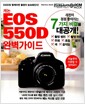 [중고] 캐논 EOS 550D 완벽가이드