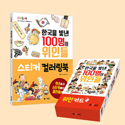 한국을 빛낸 100명의 위인들 스티커 컬러링북 + 위인 카드 세트 - 전2권