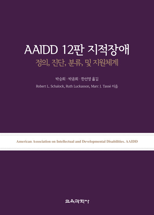 [중고] AAIDD 12판 지적장애