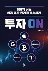 투자 on : 100억 버는 성공 투자 원리에 접속하라