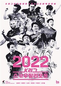 2022 K리그 스카우팅리포트: K리그 관전을 위한 가장 쉽고도 완벽한 준비