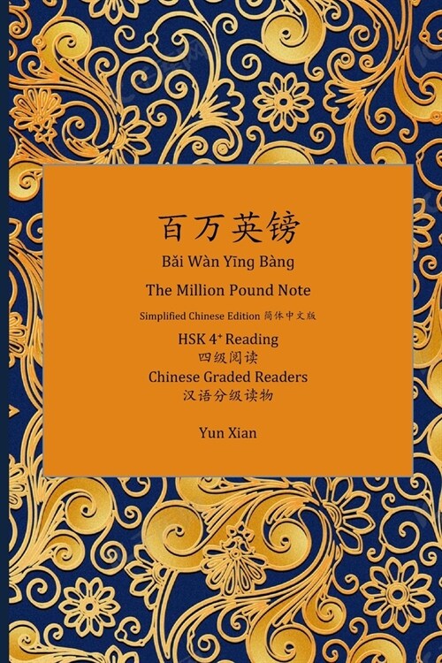 百万英镑 Bǎi W? Yīnɡ B?ɡ The Million Pound Note: HSK 4 Reading 四级阅读 Chinese (Paperback)