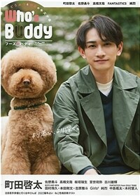 TVfan別冊 WHO'S BUDDY(フ-ズ·バディ)[表紙:町田啓太]