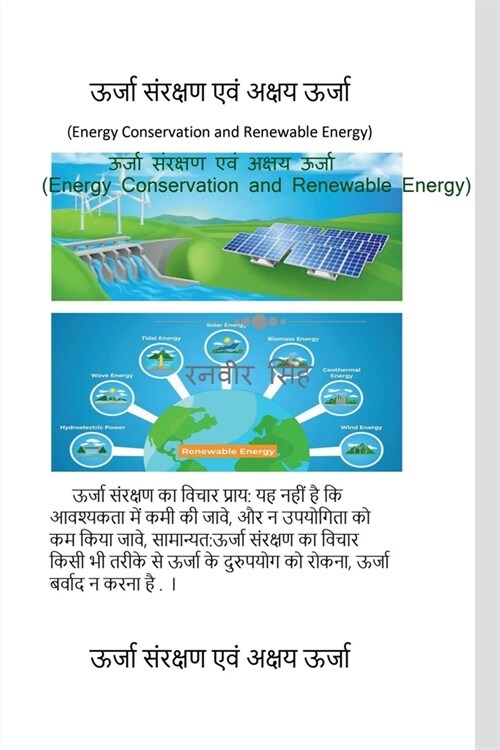 Urjaa Sanrakshan evam Akshay Urjaa (Energy Conservation and Renewable Energy) / ऊर्जा संरक् (Paperback)