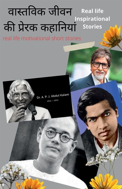 Real life Inspirational Stories / वास्तविक जीवन की प्& (Paperback)