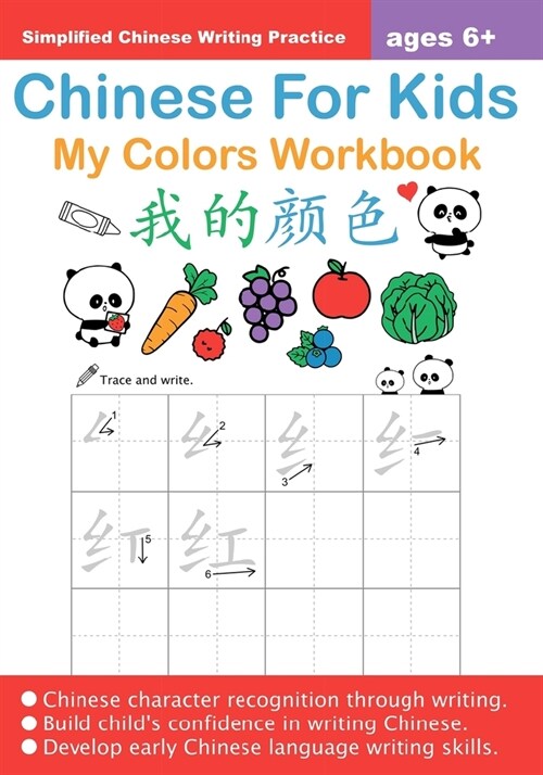 Chinese For Kids My Colors Workbook Ages 6+ (Simplified): Mandarin Chinese Writing Practice For Beginners (Paperback)