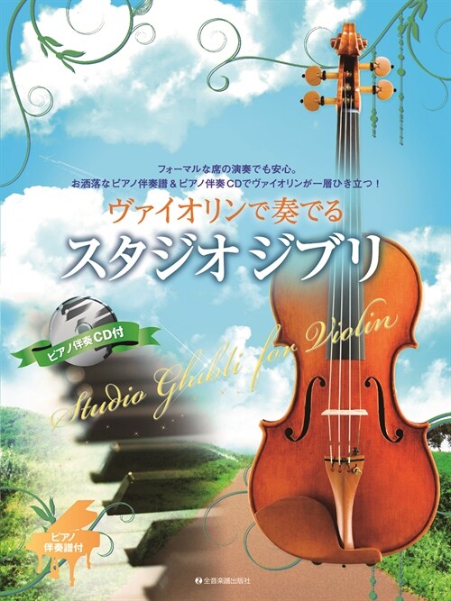 Studio Ghibli for Violin and Piano: Violin and Piano + CD (Paperback)