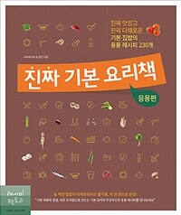 진짜 기본 요리책 :진짜 맛있고 진짜 다채로운 기본 집밥의 응용 레시피 230개