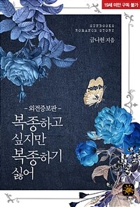 복종하고 싶지만 복종하기 싫어 (외전증보판)