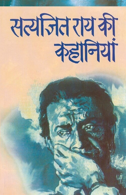 Satyajit Rai Ki Kahaniyaan (Paperback)