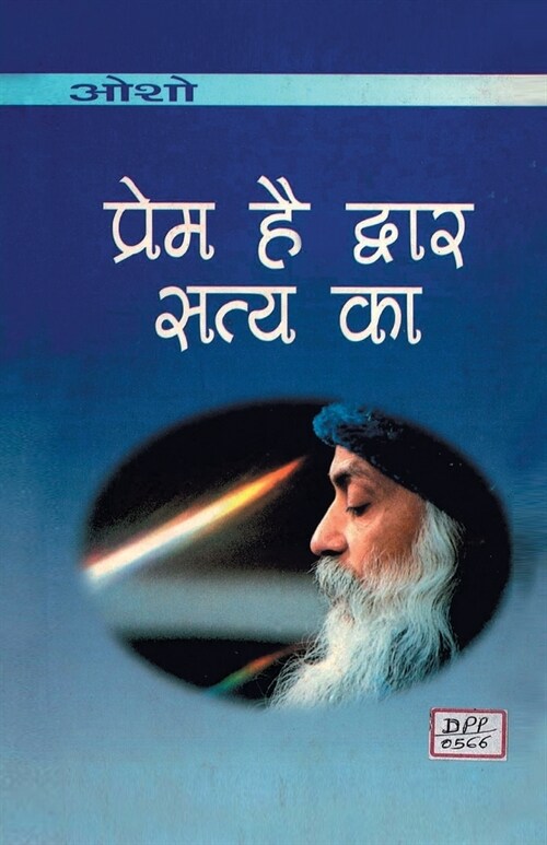 Prem Hai Dwar Satya Ka (प्रेम है द्वार सत्य क (Paperback)
