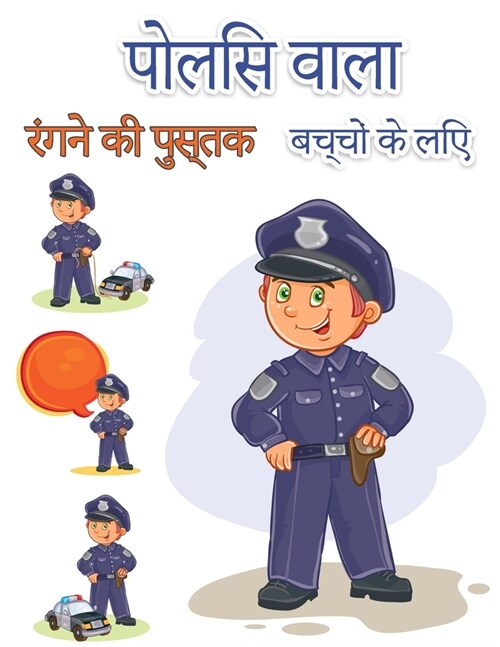 बच्चों के लिए पुलिसकर्मी (Paperback)