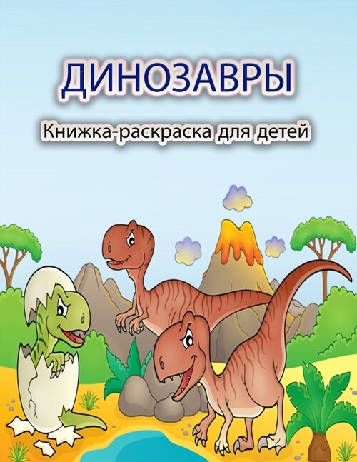 Динозавры Книжка-раскра& (Paperback)