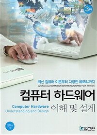 컴퓨터 하드웨어 이해 및 설계 : 최신 컴퓨터 이론부터 다양한 메모리까지 / 3판