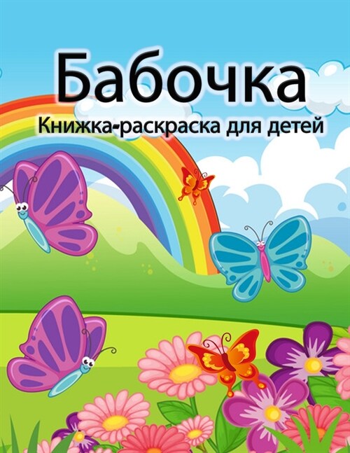 Книжка-раскраска с бабоч (Paperback)