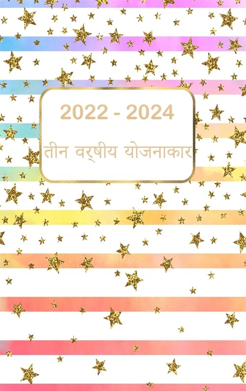 2022-2024 तीन वर्षीय योजनाकार: 36 मह (Hardcover)