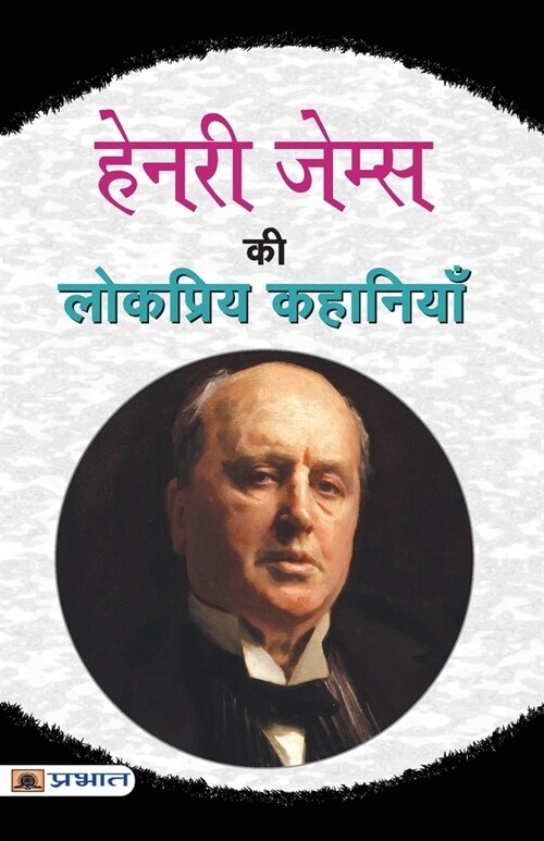 Henry James Ki Lokpriya Kahaniyan (Paperback)