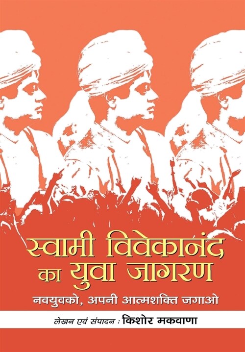 Swami Vivekananda Ka Yuva Jagran (Hardcover)