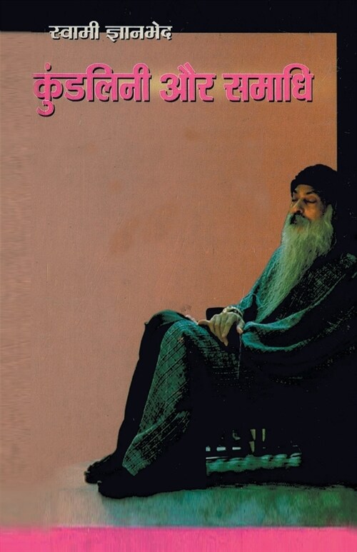 Kundlini Aur Samadhi (कुंडलिनी और समाधि) (Paperback)