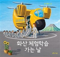 화산 체험학습 가는 날 