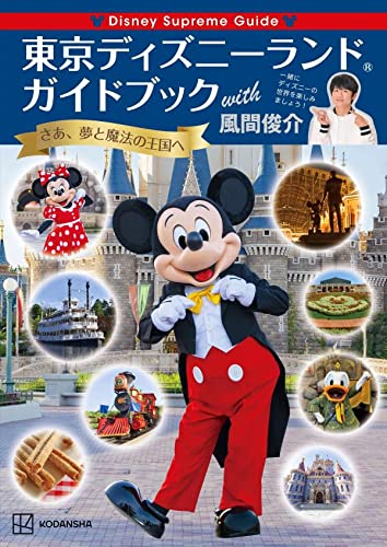 Disney Supreme Guide 東京ディズニ-ランドガイドブック with 風間俊介