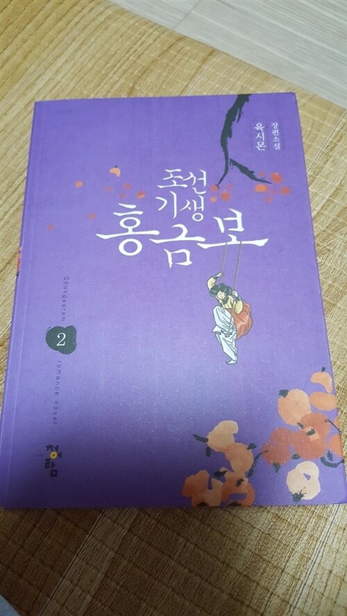 [중고] 조선기생 홍금보 2