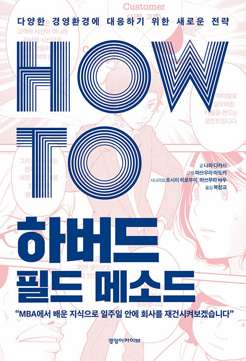 HOW TO 하버드 필드 메소드