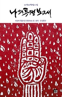 나의 투쟁 보고서