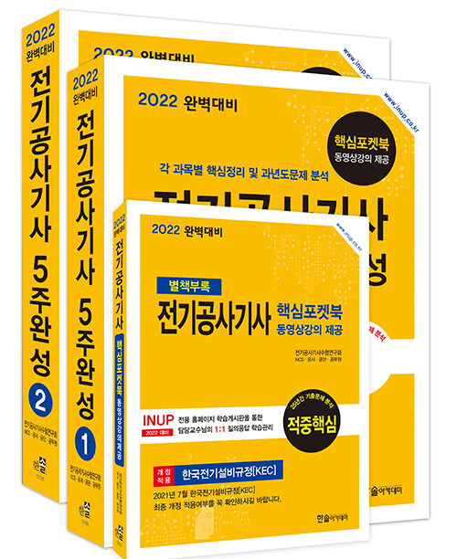 2022 완벽대비 전기공사기사 5주완성