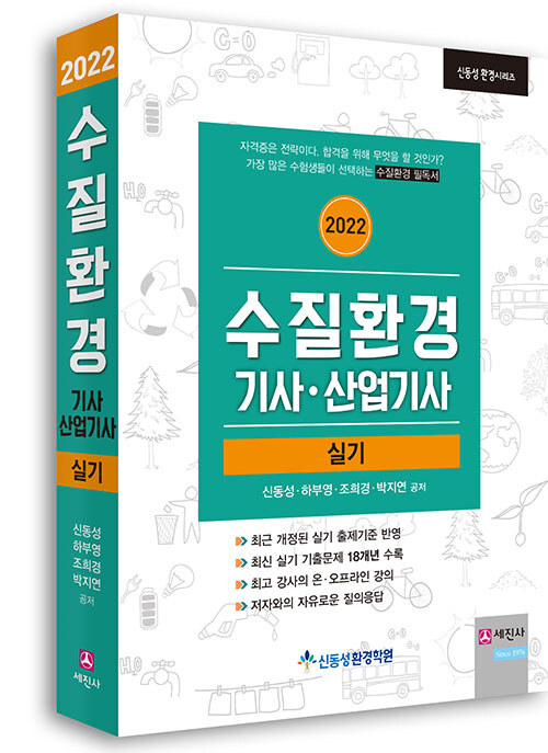 [중고] 2022 수질환경기사.산업기사 실기