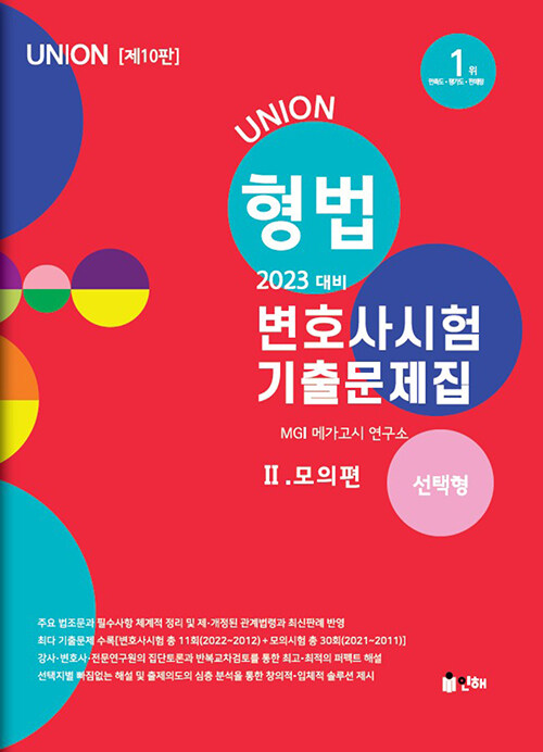 2023 UNION 변호사시험 형법 선택형 기출문제집 2 : 모의편