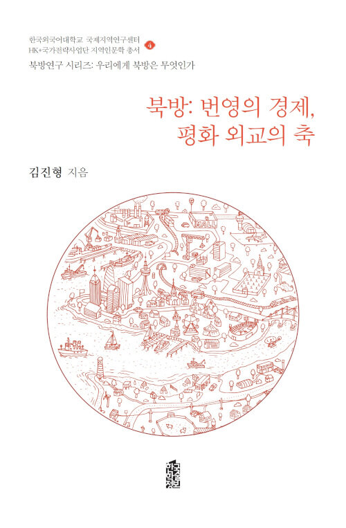 북방: 번영의 경제, 평화 외교의 축