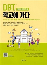 DBT®, 학교에 가다 :청소년 정서 문제 해결을 위한 DBT 기술 훈련(DBT STEPS-A) 