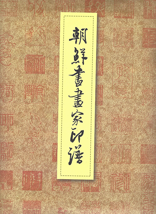 조선서화가인보 (朝鮮書畵家印譜)