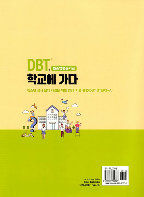 DBT(변증법행동치료), 학교에 가다 : 청소년 정서 문제 해결을 위한 DBT 기술 훈련(DBT STEPS-A)