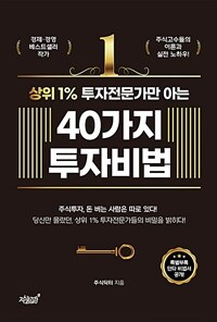 (상위 1% 투자전문가만 아는) 40가지 투자비법 