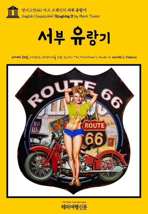 영어고전 441 마크 트웨인의 서부 유랑기(English Classics441 Roughing It by Mark Twain)