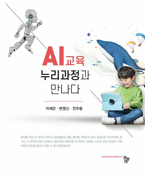 AI 교육, 누리과정과 만나다