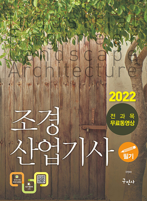 2022 조경산업기사 필기 + 무료동영상