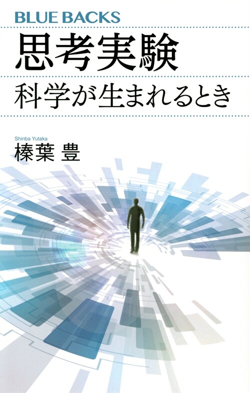 思考實驗 科學が生まれるとき