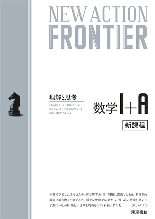 NEW ACTION FRONTIER數學1+A (令和4年)