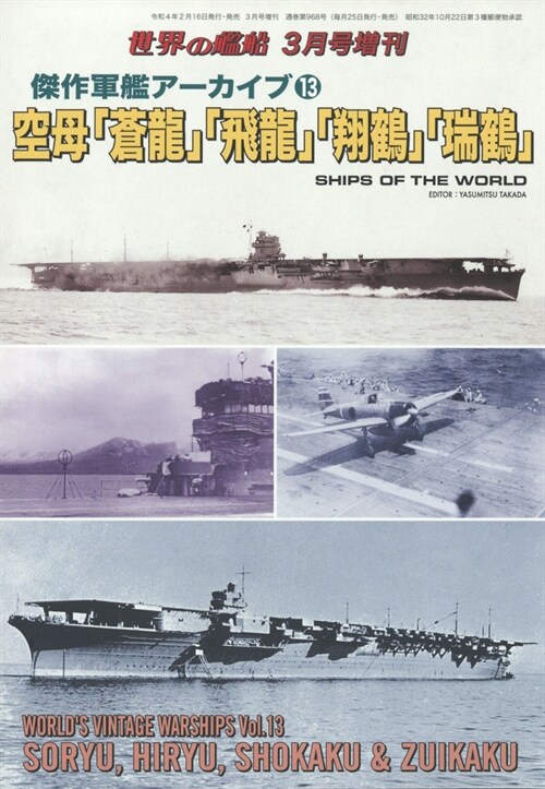 空母蒼龍飛龍翔鶴增世界の艦船 2022年 3月號