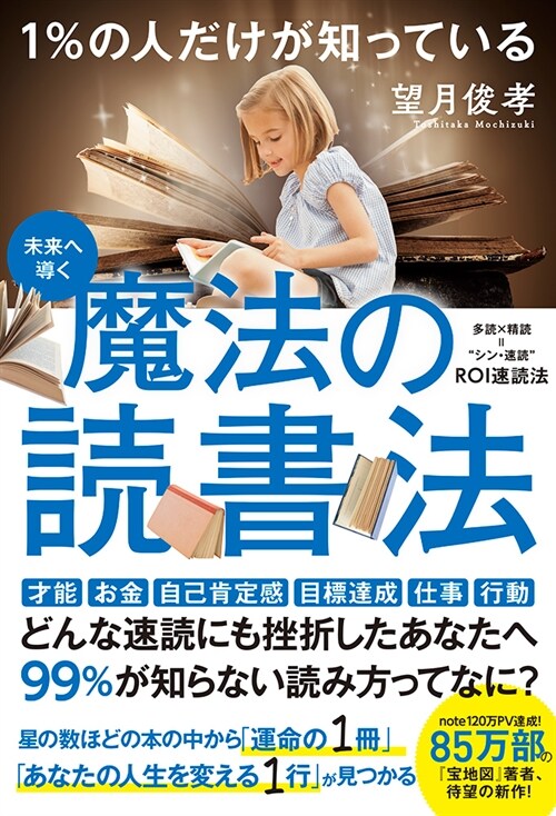 未來へ導く 1%の人だけが知っている魔法の讀書法