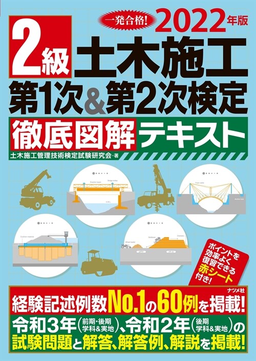 2級土木施工第1次&第2次檢定徹底圖解テキスト (2022)