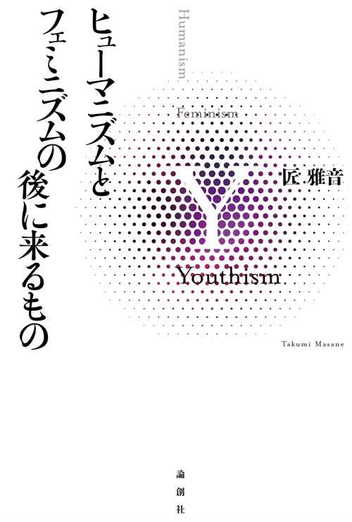 ヒュ-マニズムとフェミニズムの後に來るもの