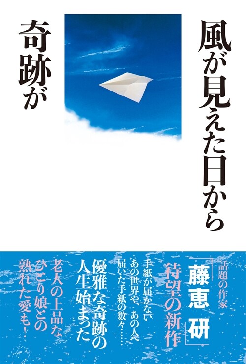 風が見えた日から奇迹が