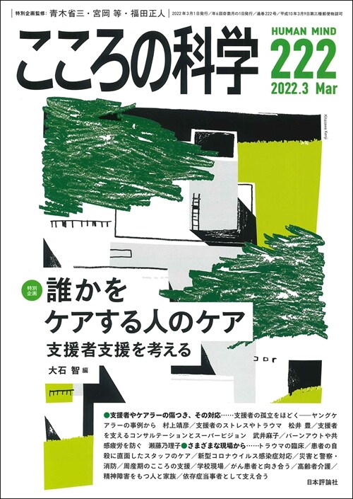 こころの科學222號/2022年3月號【特別企劃】誰かをケアする人のケア ――支援者支援を考える